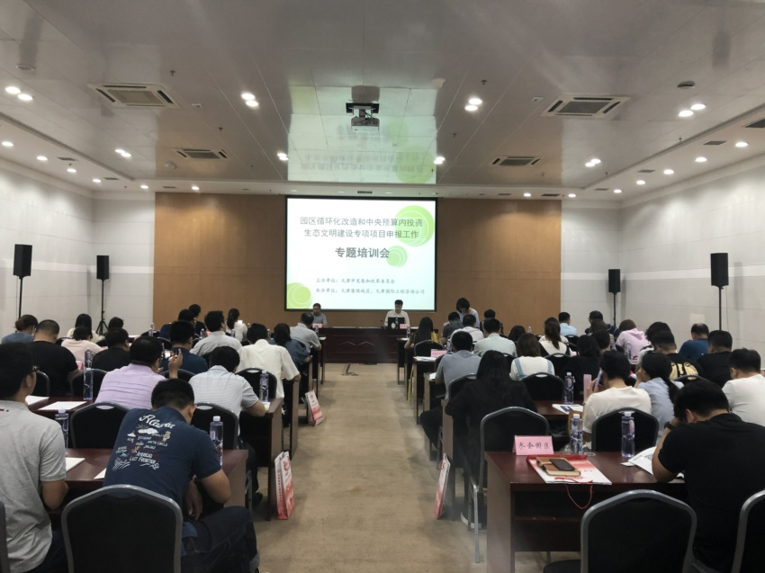我公司協(xié)助市發(fā)展改革委成功舉辦“園區(qū)循環(huán)化改造和中央預(yù)算內(nèi)投資生態(tài)文明建設(shè)專項(xiàng)項(xiàng)目申報”專題培訓(xùn)會