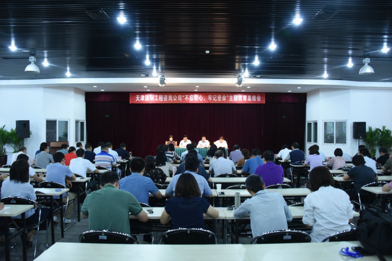 天津國際工程咨詢公司召開“不忘初心、牢記使命”主題教育總結(jié)會議