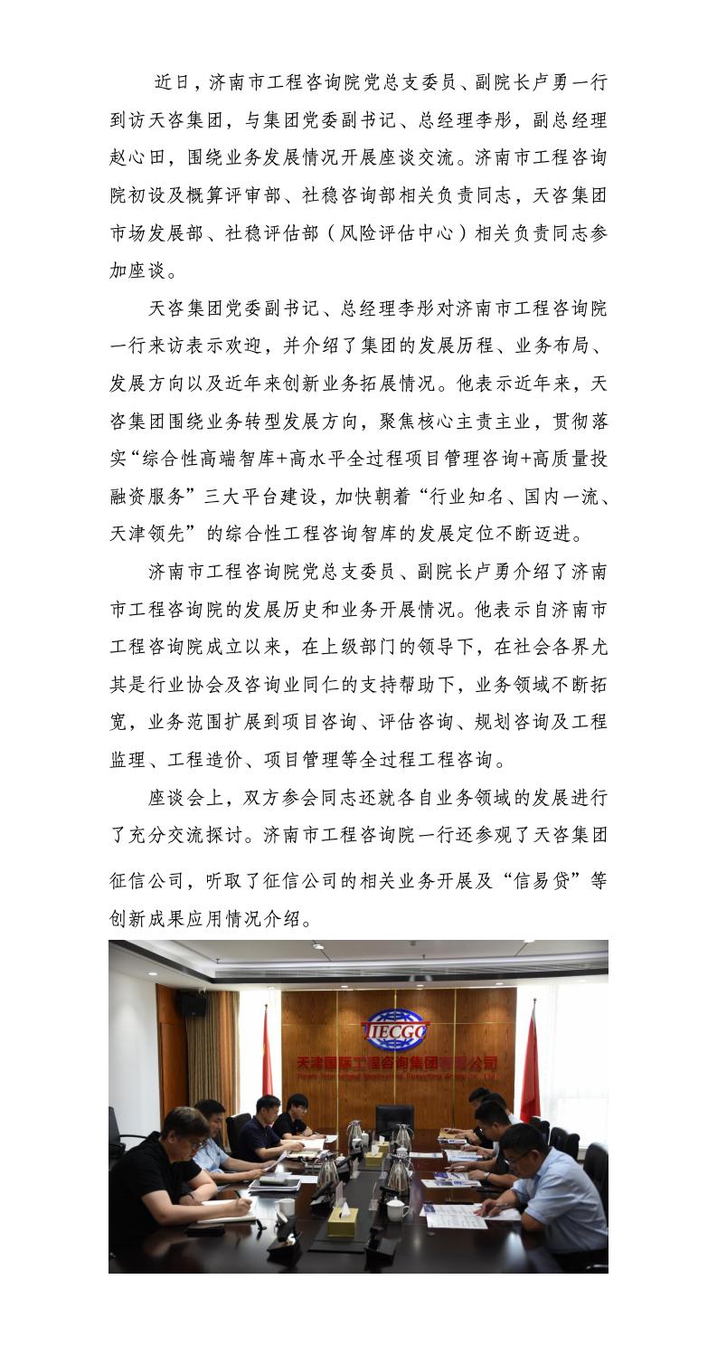 津濟工程咨詢共謀發展，調研交流開啟發展新篇——濟南市工程咨詢院來天咨集團座談交流_01(1).jpg